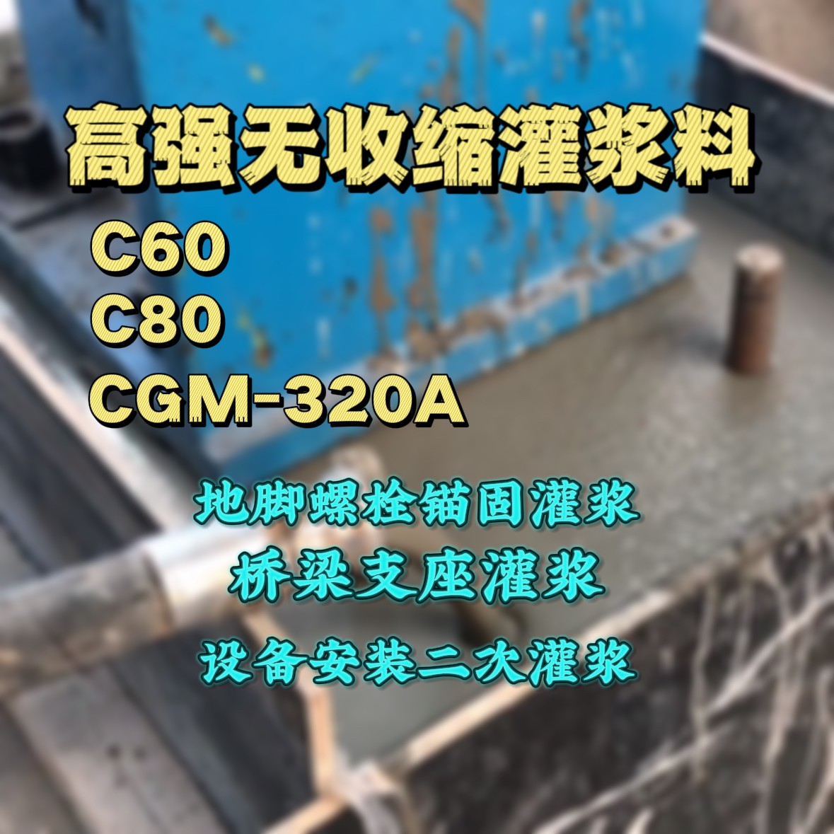 白玉灌浆料加水多了、稀了会有什么影响？